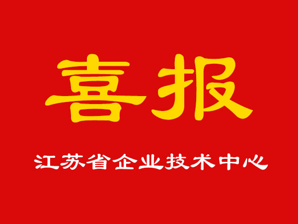 喜報(bào)！玉成精機(jī)被認(rèn)定為江蘇省企業(yè)技術(shù)中心